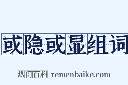 或隐或显组词是什么意思的图片